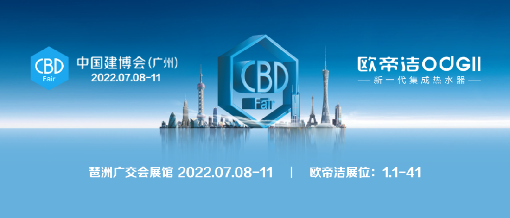 相约2022第24届中国建博会（广州），欧帝洁期待与你遇“鉴”！